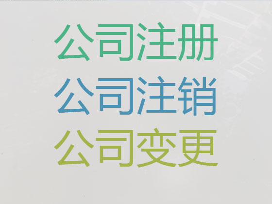 南昌公司注册代办